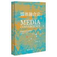媒体融合论：政治经济学分析视角