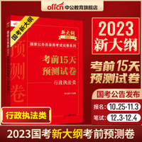 国考新大纲中公2023国家公务员考试试卷系列考前15天预测试卷行政执法类（新大纲版）