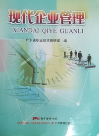 现代企业管理