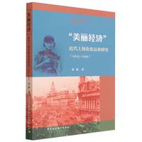 “美丽经济”——近代上海化妆品业研究（1903—1949）
