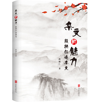 杂文的魅力：段柄仁论杂文