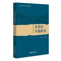 证券法专题研究 华中政法大学研究生系列规划教材 伍坚