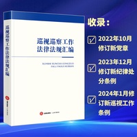 巡视巡察工作法律法规汇编