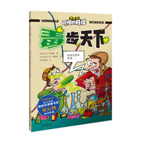 可怕的科学-漫画版：毒步天下
