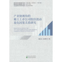 产业链视角的稀土上市公司股价波动量化因果关系研究