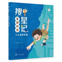 搜星记·菲律宾卷：公主港掘宝藏（儿童幻想小说）