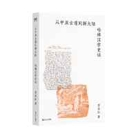 从中亚古道到新大陆:哈佛汉学史话（在哈佛见证百年学术史的风云变迁）