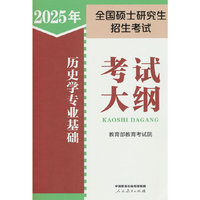 2025年全国硕士研究生招生考试历史学专业基础考试大纲