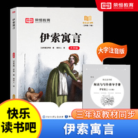 快乐读书吧 三年级下册大字注音版全彩插图版  伊索寓言  小学生老师推荐课外阅读人教版语文教材同步
