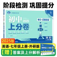 2025版理想树初中上分卷 七年级上册 英语 阶段检测巩固提分 外研版
