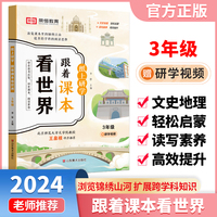 【荣恒】纸上研学跟着课本看世界三年级小学生语文课本课外阅读历史地理儿童游学开阔眼界跟着课本去旅行从课本出发课外阅读书籍 跟着课本看世界