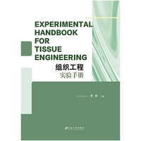 组织工程实验手册=Experimental Handbook for Tissue Engineering