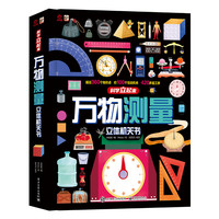 《万物测量立体机关书》：约360个知识点 超100个互动机关 420多道工序 3D立体测量百科震撼呈现让科学知识立起来