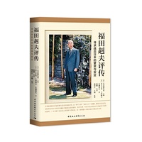 福田赳夫评传-（——寻求战后日本的繁荣与安定）