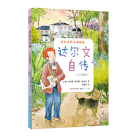 达尔文自传（少儿彩图版）