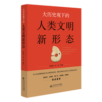 大历史观下的人类文明新形态