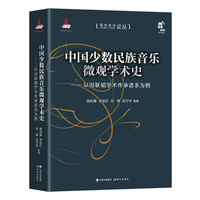 中国少数民族音乐微观学术史——以田联韬学术传承谱系为例
