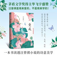 受戒:汪曾祺中短篇小说集(余华盛赞推荐:汪曾祺对我的影响很大!)