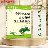司马彦字帖全国中小学语文教师硬笔书法教程书籍教师楷书行书硬笔字书写技法基本功训练教程零基础自学硬笔书法字帖教材