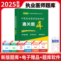 2025国家医师资格考试用书中医执业医师资格考试通关题库