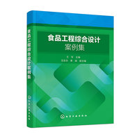 食品工程综合设计案例集