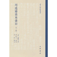 咫进斋善本书目（外三种 书目题跋丛书  精装）