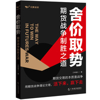 舍价取势   一本专为散户而写的书 总结散户在期货交易中如何取得胜利    交易原理+行情分析方法+交易核心思想+实盘分析 提高散户交易成功率