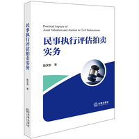 民事执行评估拍卖实务