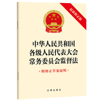 【2024年新版】中华人民共和国各级人民代表大会常务委员会监督法（最新修正版 附修正草案说明）团购电话：400-106-6666转6
