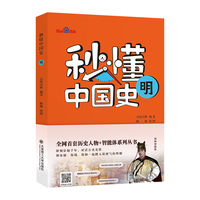 秒懂中国史 明