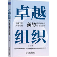 卓越组织：美的持续精进的组织逻辑 刘欣