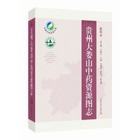 贵州大娄山中药资源图志（黔药志）