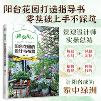 超实用 阳台花园的设计与布置:阳台花园入门书 适合小白 园艺爱好者阅读 手把手教你造园技巧和步骤