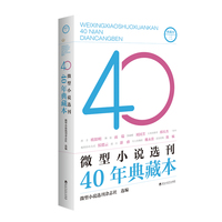 微型小说选刊40年典藏本·三