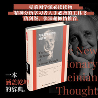 万千心理·克莱因学派思想新辞典 精装大本