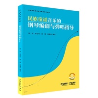 民族童谣音乐的钢琴编创与弹唱指导 扫码赠送音频  韩利、席玲玲、刘骁、陈伽齐 著