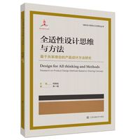 全适性设计思维与方法