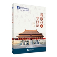 看故宫 学汉语1