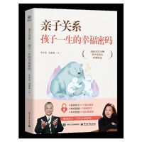 亲子关系·孩子一生的幸福密码