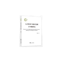 人力资本与地区发展不平衡研究