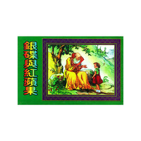 银碟与红苹果(共5册)(精)