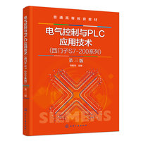 电气控制与PLC应用技术(西门子S7-200系列)（何献忠）(第三版)