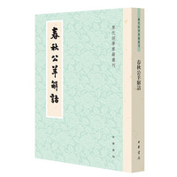 春秋公羊解诂--历代经学要籍丛刊