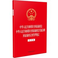 中华人民共和国保守国家秘密法 中华人民共和国保守国家秘密法实施条例 国家秘密定密管理规定（大字本）（32开烫金三合一）