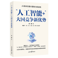 “人工智能+”：大国竞争新优势 AI革命引爆大国角力新战场