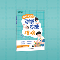 新东方 家有小学生：习惯养成攻略