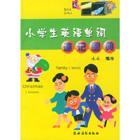 小学生英语单词速记图典