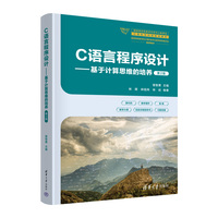 C语言程序设计——基于计算思维的培养（第2版）