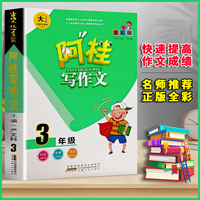 阿桂写作文【三年级】同步作文三年级语文专项训练同步课本小学生阅读与写作课堂作文技巧优秀范文作文课外阅读