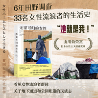 无家可归的女性（6年田野调查，讲述33名女性流浪者的生活史）